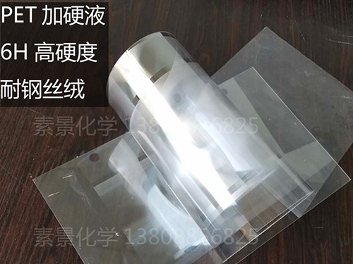 pet加硬液